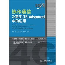 协作通信及其在LTE-Advanced中的应用