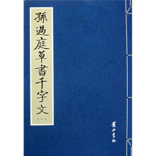孙过庭草书千字文1