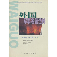外国军事名著选粹