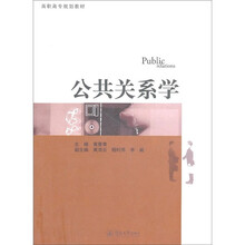 高职高专规划教材：公共关系学