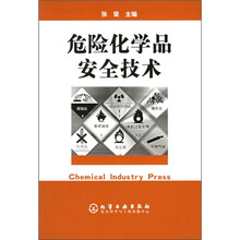 危险化学品安全技术