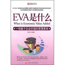 EVA是什么：一场基于企业价值的管理革命