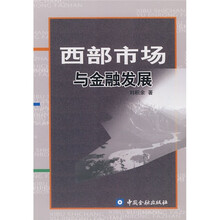 西部市场与金融发展