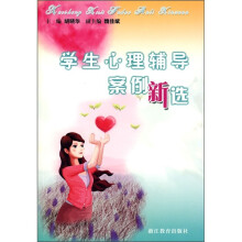 学生心理辅导案例新选