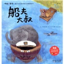 你好！数学·最亲切的数学概念启蒙图画书：船夫大叔
