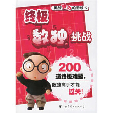 挑战智力的游戏书:终极数独挑战
