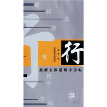 最新五体常用字字帖：行（13画-22画）