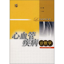 临床诊断学·心血管疾病诊断学