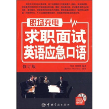 职场充电：求职面试英语应急口语（修订版）
