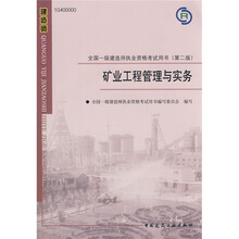 全国一级建造师执业资格考试用书：矿业工程管理与实务（附VCD光盘1张）