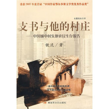 支书与他的村庄:中国城市村失地农民生存报告