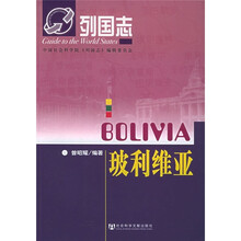 列国志：玻利维亚