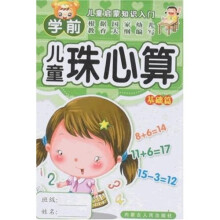 儿童启蒙知识入门·学前儿童珠心算：基础篇