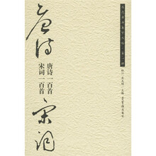 唐诗宋词：唐诗一百首·宋词一百首