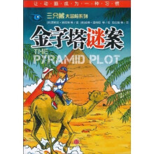 三只眼大冒险系列:金字塔谜案