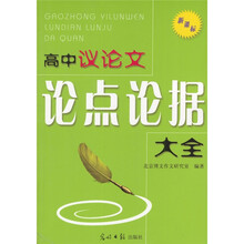 高中议论文论点论据大全(新课标)(2006·2007版)