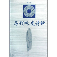 历代咏史诗钞