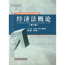 21世纪高等院校财经类专业核心课程教材：经济法概论（第2版）