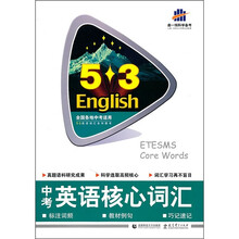 5·3英语词汇系列图书:中考英语核心词汇