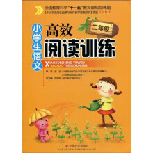 〈中小学实效性阅读与写作教学策略研究〉课题实验教材：小学生语文高效阅读训练（2年级）