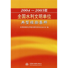 2004-2005年全国水利文明单位典型经验集粹
