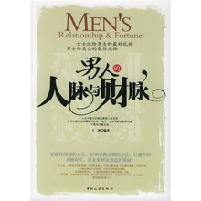 男人的人脉与财脉
