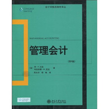 管理会计（第8版）