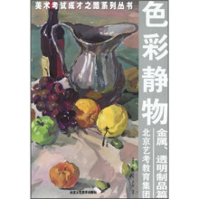 色彩静物:金属、透明制作品篇