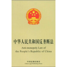 中华人民共和国反垄断法
