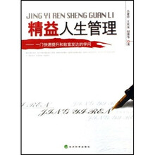 精益人生管理：一门快速提升和致富发达的学问