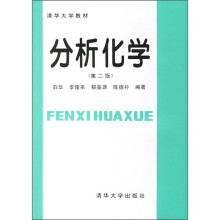 清华大学教材：分析化学（第2版）