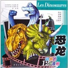 动物的12个真相:恐龙