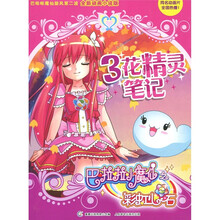 巴啦啦小魔仙之彩虹心石3：花精灵笔记