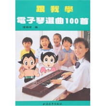跟我学电子琴选曲100首