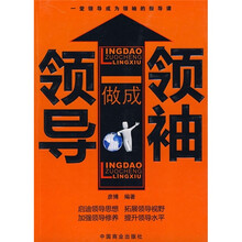 领导做成领袖