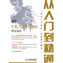 新编VB.NET2005程序设计：从入门到精通（附光盘2片）