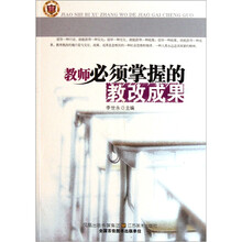 教师必须掌握的教改成果