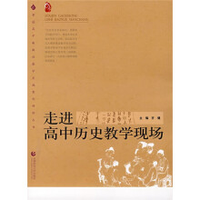 普通高中新课程教学实施案例研修丛书：走进高中历史教学现场