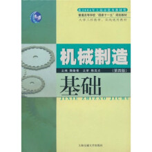 机械制造基础（第4版）