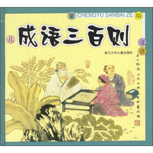 成语三百则(儿童版注音)