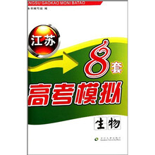 江苏高考模拟8套·生物