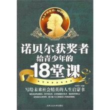诺贝尔获奖者给青少年的18堂课