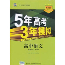 5年高考3年模拟:高中语文(必修5)(人教版)(5.3同步·新课标)