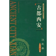 古都西安:汉武帝