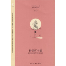 神保町书蟲：爱书狂的东京古书街朝圣之旅