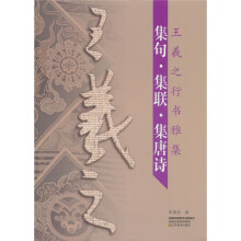 王羲之行书雅集：集句·集联·集唐诗