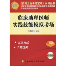 2011年临床助理医师实践技能模拟考场(附光盘1张)