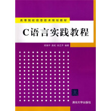 高等院校信息技术规划教材:C语言实践教程