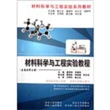 材料科学与工程实验系列教材：材料科学与工程实验教程（金属材料分册）