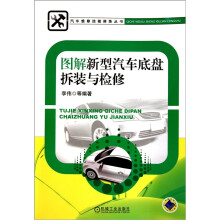图解新型汽车底盘拆装与检修